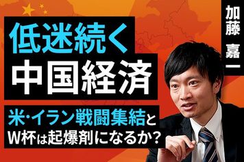［動画］低迷続く中国経済：米・イラン戦闘終結とW杯は起爆剤になるか？