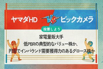 【銘柄を投票】ヤマダHD vs ビックカメラ 家電量販大手 低PBRの典型的なバリュー株か、円安でインバウンド需要獲得力のあるグロース株か
