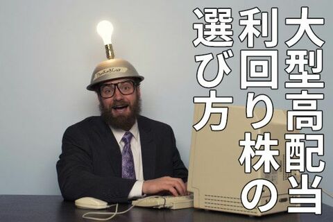減配リスクが低い高配当利回り株の選び方：楽天証券「スーパースクリーナー」活用術