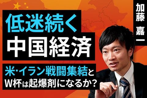 ［動画］低迷続く中国経済：米・イラン戦闘終結とW杯は起爆剤になるか？