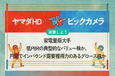 【銘柄を投票】ヤマダHD vs ビックカメラ　家電量販大手 低PBRの典型的なバリュー株か、円安でインバウンド需要獲得力のあるグロース株か
