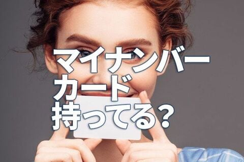 マイナンバーカード持っている？