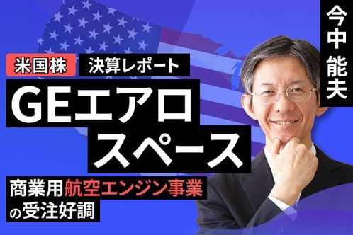 ［動画で解説］決算レポート：GEエアロスペース（商業用航空エンジン事業の受注好調）