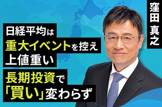 ［動画で解説］日経平均は重大イベントを控え上値重い。長期投資で「買い」変わらず