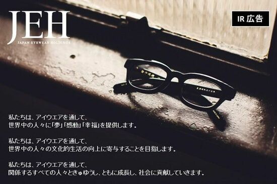 【IR広告】Japan Eyewear Holdings　鯖江の熟練したクラフトマンシップによるアイウェアを製造・販売