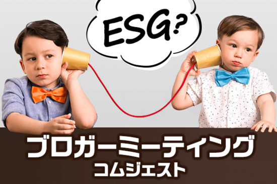 注目のESG投資って何がいいの？かえるさん、rennyさん、たぱぞうさん、shimoyamaさん、パーサモウニアスさん登場！