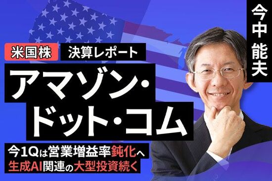 ［動画で解説］決算レポート：アマゾン・ドット・コム（今1Qは営業増益率鈍化へ。生成AI関連の大型投資続く）