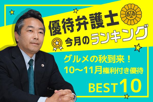 優待弁護士が厳選！1月のお宝優待BEST10 | トウシル 楽天証券の投資