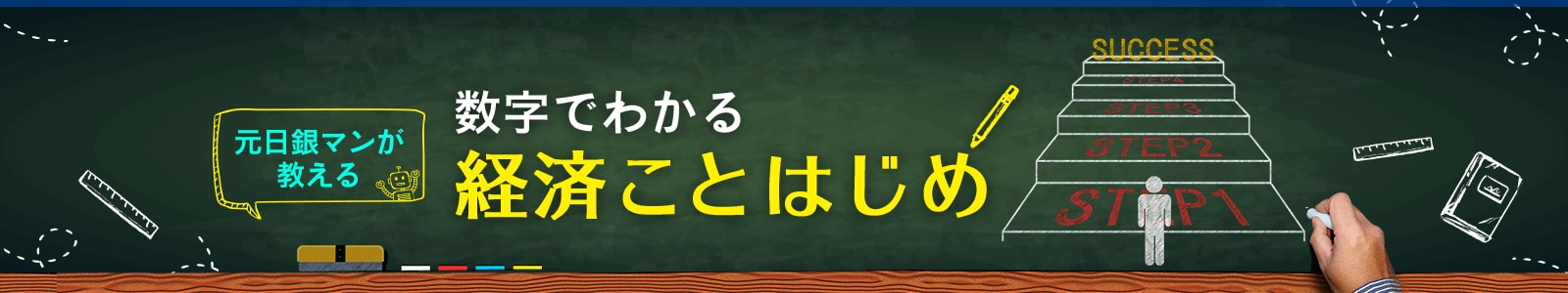数字でわかる。経済ことはじめ