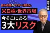 ［動画］【米日株・世界市場】今そこにある3大リスク