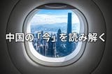 中国出張レポート：現場で見たデフレ、不動産、若年層、自動化、AIの現在地