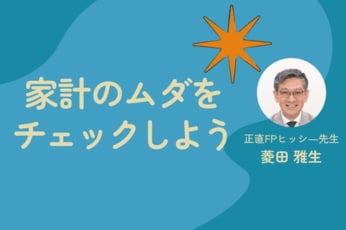正直FPヒッシー先生がズバリ回答！インフレの今「やるべきこと」「やってはいけないこと」
