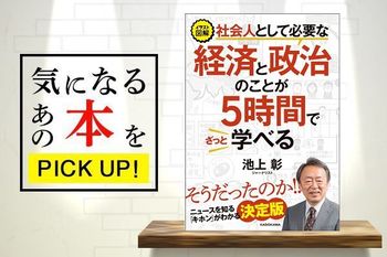 池上彰『イラスト図解　社会人として必要な経済と政治のことが5時間でざっと学べる』【書籍紹介】