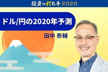 ドル/円の2020年相場予測！強気の定点観測