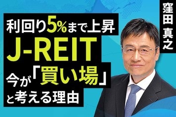 ［動画］利回り5％まで上昇。J-REIT、今が「買い場」と考える理由