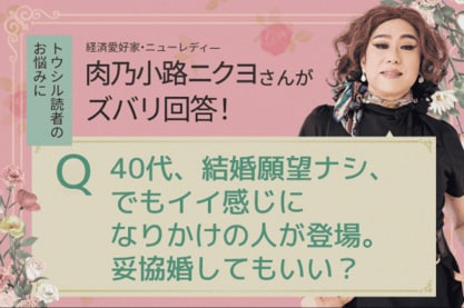 「安定目当ての妥協婚、私ってズルい？」肉乃小路ニクヨがズバリ答えます！人生＆マネー相談［短期集中連載　Vol.3］