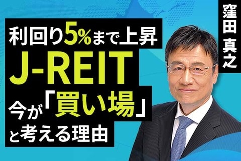 ［動画］利回り5％まで上昇。J-REIT、今が「買い場」と考える理由