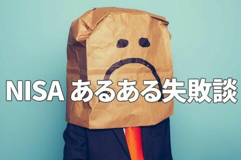 やってはいけない、NISA（ニーサ）の３大失敗