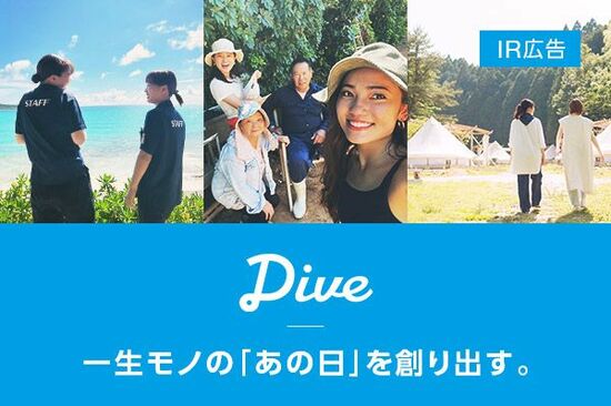 【IR広告】ダイブ　【観光×IT】日本経済の成長エンジン、観光業の大課題を解決する