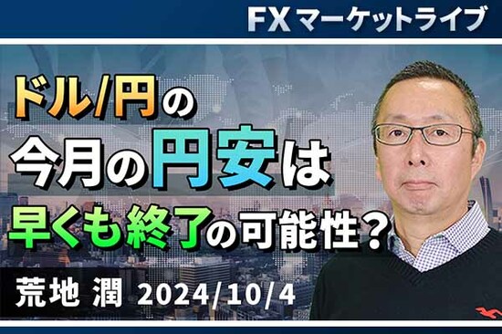 ［動画で解説］「ドル/円の今月の円安は早くも終了の可能性？ 」FXマーケットライブ<br /><br />