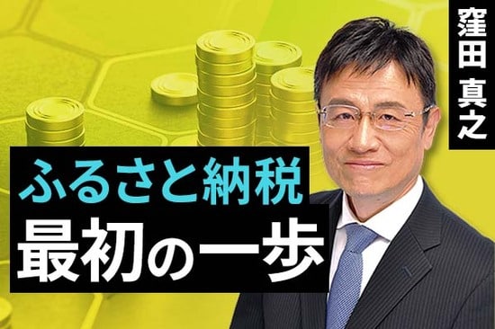 ［動画で解説］ふるさと納税　最初の一歩