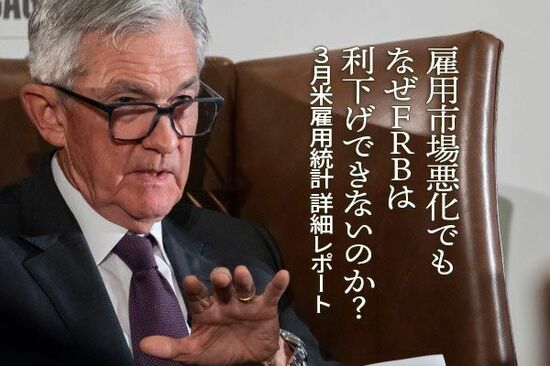 3月雇用統計の注目ポイント　雇用市場悪化でも、なぜFRBは利下げできないのか？3月米雇用統計 詳細レポート