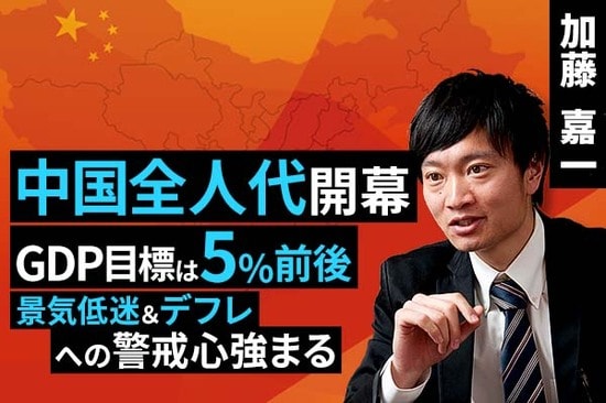 ［動画で解説］中国全人代開幕。GDP目標は5％前後。景気低迷＆デフレへの警戒心強まる