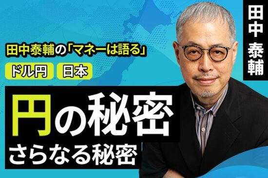 ［動画で解説］【ドル/円と日本】円の秘密 さらなる秘密