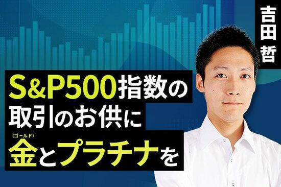 ［動画で解説］S＆P500指数の取引のお供に金（ゴールド）とプラチナを