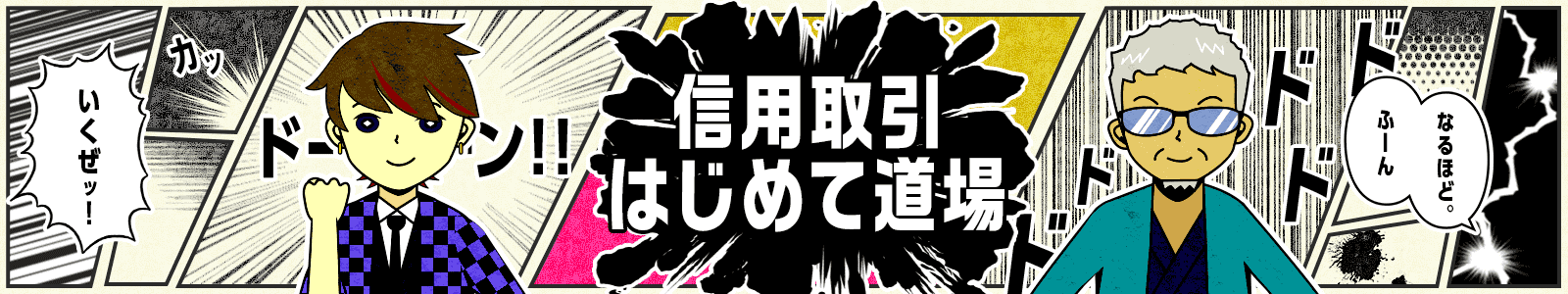信用取引はじめて道場