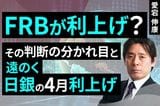 ［動画］FRBが利上げ？その判断の分かれ目と、遠のく日銀の4月利上げ