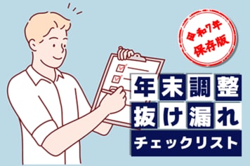 年末調整「103万円→160万円の壁」で変更点あり:2025年用チェックリスト