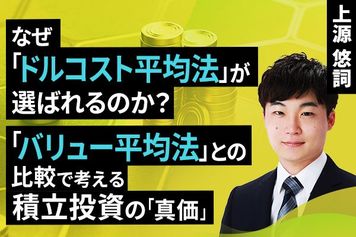 ［動画］なぜ「ドルコスト平均法」が選ばれるのか？「バリュー平均法」との比較で考える積立投資の「真価」