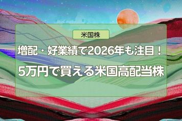 増配・好業績で2026年も注目!5万円で買える米国高配当株【1月権利落ち分】