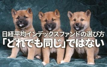 【クイズ】日本株投資の定番「日経平均インデックスファンド」の選び方