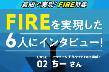 FIRE CASE 02-ちーさん：30代前半で資産3,000万円！女子のサイド型FIRE