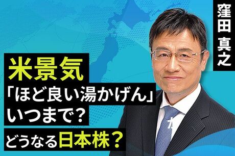 ［動画で解説］米景気「ほど良い湯かげん」いつまで？どうなる日本株？