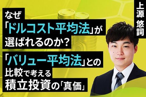 ［動画］なぜ「ドルコスト平均法」が選ばれるのか？「バリュー平均法」との比較で考える積立投資の「真価」
