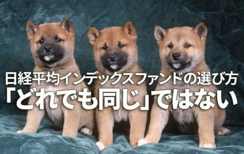 【クイズ】日本株投資の定番「日経平均インデックスファンド」の選び方