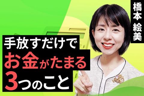 ［動画で解説］「モノ・固定費・常識」手放す習慣を身につけて、幸せな暮らしを手に入れよう