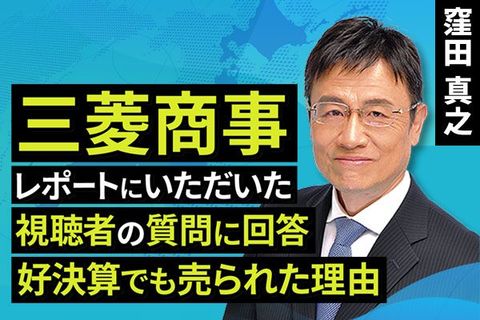 ［動画で解説］三菱商事 レポートにいただいた視聴者の質問に回答　好決算でも売られた理由