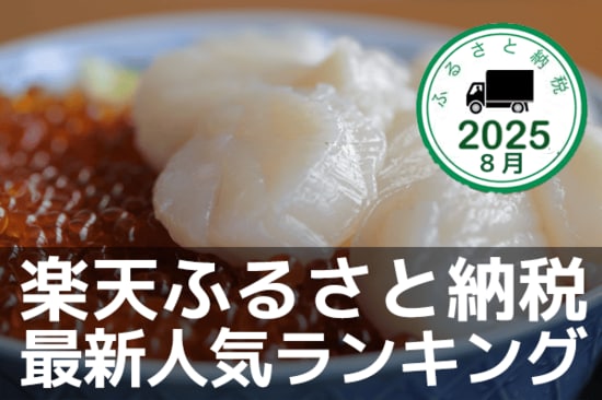 【ふるさと納税ランキング】ホタテにイクラ、鮭も！一足早い秋グルメが満載！