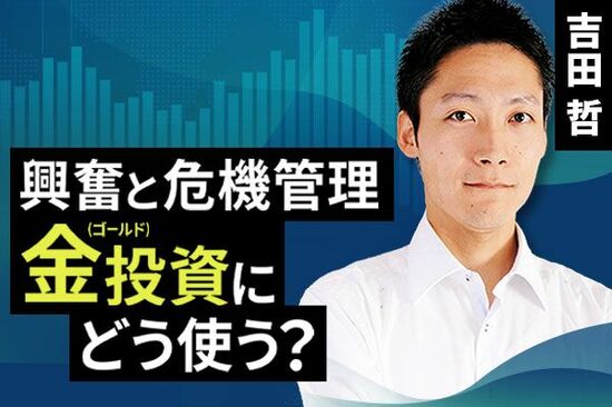 ［動画で解説］興奮と危機管理、金（ゴールド）投資にどう使う？