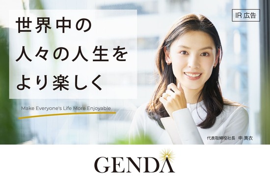 【IR広告】GENDA　GENDAは複数のエンタメ事業会社を傘下に収める純粋持株会社