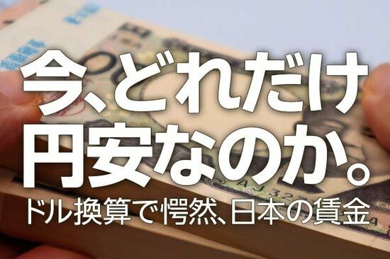 今、どれだけ円安なのか。ドル換算で愕然、日本の賃金（愛宕伸康）