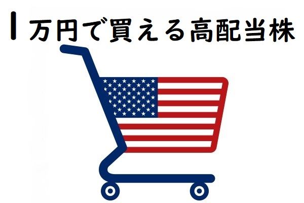 1万円で買える米国高配当株5選 1月権利落ち分を解説 トウシル 楽天証券の投資情報メディア