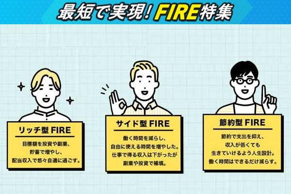 「トウシル版・FIRE」3タイプを解説！