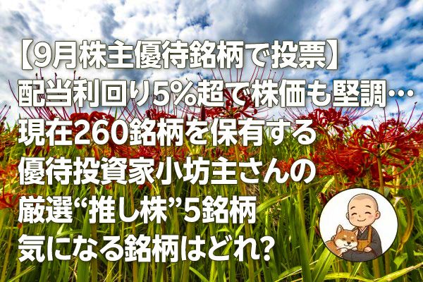 【9月株主優待銘柄で投票】配当利回り5%超で株価も堅調…現在260銘柄を保有する優待投資家小坊主さんの厳選“推し株”5銘柄　気になる銘柄はどれ？