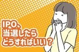 IPO、当選したらどうすればいい？はずれた場合も利益は狙える？