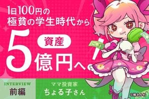 元手234万円から資産5億円へ。1日100円生活が育てた「1円を拾う」投資家マインド：ママ投資家・ちょる子さんインタビュー前編